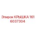 1616037304 КРЫШКА Epiroc