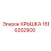 1616262900 КРЫШКА Epiroc