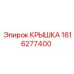 1616277400 КРЫШКА Epiroc