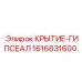 Крытие-гипсеал 1616831600 для буровых станков