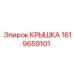 1619659101 КРЫШКА Epiroc