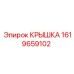 1619659102 КРЫШКА Epiroc