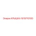 1619710100 КРЫШКА Epiroc