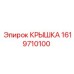 1619710100 КРЫШКА Epiroc