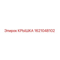 1621048102 Крышка Epiroc