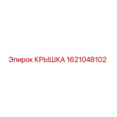 1621048102 Крышка Epiroc