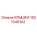 1621048102 Крышка Epiroc