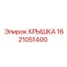 1621051400 Крышка Epiroc