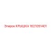 1621051401 Крышка Epiroc