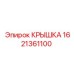 1621361100 КРЫШКА Эпирок