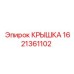 1621361102 КРЫШКА Эпирок