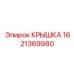1621369980 КРЫШКА Эпирок