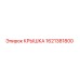 1621381800 КРЫШКА Epiroc