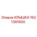 1621381800 КРЫШКА Epiroc