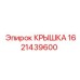 1621439600 КРЫШКА Epiroc