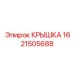 1621505688 КРЫШКА Epiroc