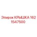 Оригинальная крышка Epiroc артикул 1621547500