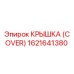 1621641380 КРЫШКА (COVER) Epiroc