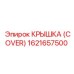 1621657500 КРЫШКА (COVER) Epiroc