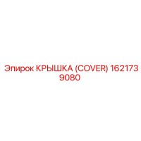 1621739080 КРЫШКА (COVER) Epiroc