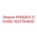 1621793600 КРЫШКА (COVER) Epiroc