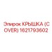 1621793602 КРЫШКА (COVER) Epiroc