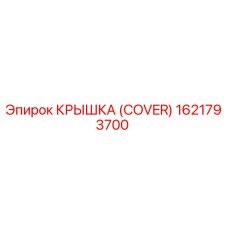 1621793700 КРЫШКА (COVER) Epiroc