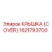 1621793700 КРЫШКА (COVER) Epiroc