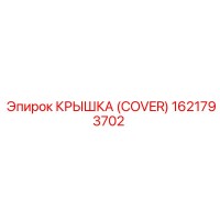 1621793702 КРЫШКА (COVER) Epiroc