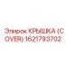 1621793702 КРЫШКА (COVER) Epiroc