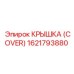 1621793880 КРЫШКА (COVER) Epiroc