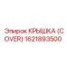 1621893500 КРЫШКА (COVER) Epiroc
