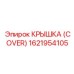 1621954105 КРЫШКА (COVER) Epiroc