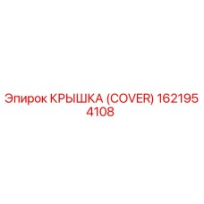 1621954108 КРЫШКА (COVER) Epiroc