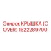 1622289700 Крышка (Cover) Epiroc