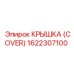 1622307100 Крышка (Cover) Epiroc