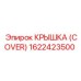 1622423500 Крышка (Cover) Epiroc