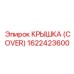 1622423600 Крышка (Cover) Epiroc