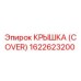 1622623200 КРЫШКА (COVER) Epiroc