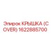 1622885700 КРЫШКА (COVER) Epiroc