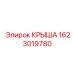1623019780 КРЫША Epiroc