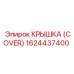1624437400 КРЫШКА (COVER) Epiroc