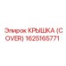 1625165771 КРЫШКА (COVER) Epiroc