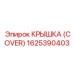 1625390403 КРЫШКА (COVER) Epiroc