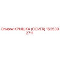 1625392711 КРЫШКА (COVER) Epiroc
