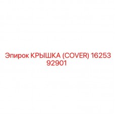 1625392901 КРЫШКА (COVER) Epiroc