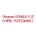 1625392902 КРЫШКА (COVER) Epiroc