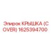 1625394700 КРЫШКА (COVER) Epiroc