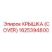 1625394800 КРЫШКА (COVER) Epiroc