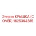 1625394815 Крышка (Cover) Epiroc